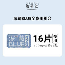 88VIP会员：她研社 Herlab 深藏blue卫生巾夜用组合超长42cm*16片