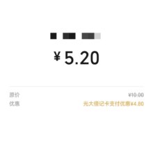 羊毛福利：光大银行 被扫经营码 立减4.8元