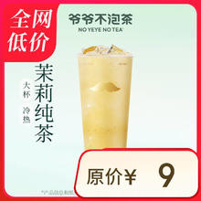 NOYEYENOTEA 爷爷不泡茶 茉莉 大杯 电子优惠券 全国通用