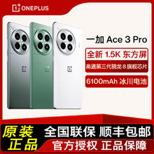 百亿补贴：一加 OnePlus OPPO一加Ace 3 pro第三代骁龙8旗舰芯片 智能5G手机