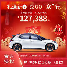 大众 Volkswagen ID.3 聪明款 出众版 2025款 纯电动 新能源汽车