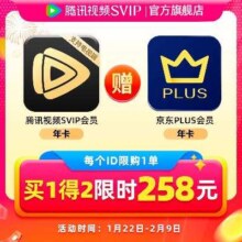 腾讯视频SVIP会员年卡+京东PLUS年卡