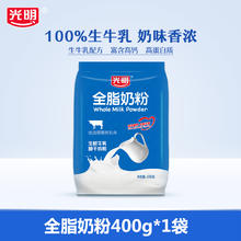 88VIP会员：光明 全脂奶粉 400g/袋