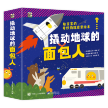 撬动地球的面包人 3-6岁物理启蒙科普绘本 小猛犸童书(精装4册)