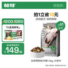 帕特 Partner 五拼全价狗粮 鸭肉梨 1.5kg