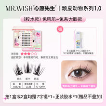 心愿先生 MR.WISH 兔系假睫毛肿眼泡放大眼卷翘神器分段式懒人眼睫毛女自然