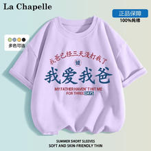 LA CHAPELLE MINI 拉夏贝尔童装我爱我妈儿童短袖t恤男女童趣味文字纯棉上衣服定制 爱我爸紫色 130