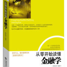 从零开始读懂金融学