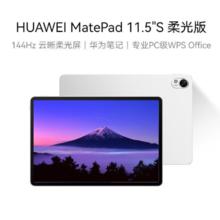 华为 HUAWEI MatePad 11.5"S 柔光版144Hz高刷2.8K柔光屏娱乐学习平板电脑