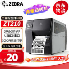 斑马 ZEBRA ZT210/ZT230 工业级标签机 条码打印机 二维码不干胶固定资产打印机 ZT210 300DPI