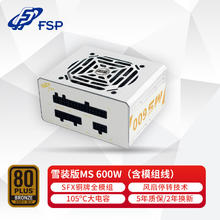 全汉 额定600W 雪装版MS600 电源 (含模组线/SFX电源/铜牌认证/全模组/温控风扇）