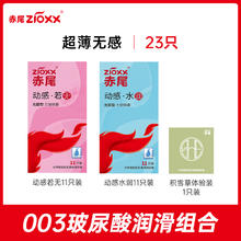 88VIP会员：赤尾 zioxx 玻尿酸安全套 超薄组合 23只（动感若无*22只+003久润感*1只）