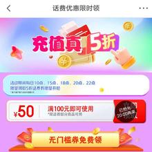 促销活动：京东 话费优惠限时领 每日10/15/18/20点/22点 限量抢满100减50元5折