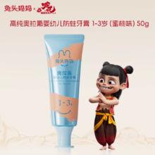 哪吒｜兔头妈妈高纯奥拉氟儿童防蛀牙膏50克