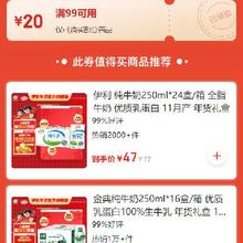 即享好券：京东 牛奶品类 满99减20元券