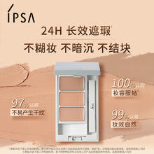 IPSA茵芙莎三色遮瑕膏遮黑眼圈痘痘保湿持妆