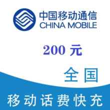 中国移动 200元话费充值 24小时内到账