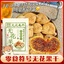 植乡 无花果干直接吃风干无花果干无糖精新疆特产即食泡水喝HHH