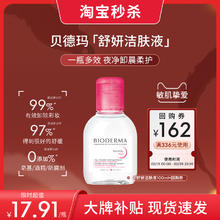 【尝鲜装】贝德玛舒妍卸妆水温和净卸敏肌粉水100ml