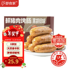 即食家 鲜猪肉黑胡椒烤肠 200g*4包 16根