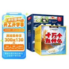 十万个为什么（全8册）幼儿版科普儿童趣味认知彩绘注音版一二三年级小学生课外阅读书籍正版漫画