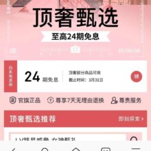羊毛福利：京东 顶奢甄选3·8节会场 领24期白条免息券
