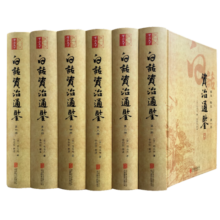 白话资治通鉴（精装全6册）