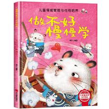 儿童情绪管理与性格培养-做不好慢慢学 幼儿园逆商培养绘本