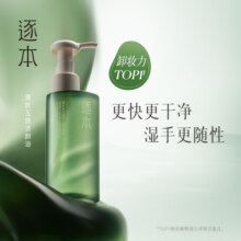 逐本清欢玉感卸妆油1.0版150ml干湿双卸温和敏感肌可用【达人专属】
