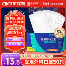 恩惠医疗 ENVΛE ENVAE恩惠医疗一次性医用外科口罩白色50只灭菌级成人独立包装保暖防尘