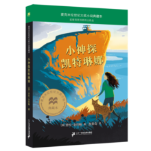 小神探凯特琳娜  大奖小说典藏本（麦克米伦世纪童书馆）