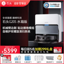 石头（roborock）G20S 自动扫地机器人 扫拖一体 自动上下水 清洗集尘 拖布免洗 家用自动清洗拖地机 G20S水箱版「手动换水」