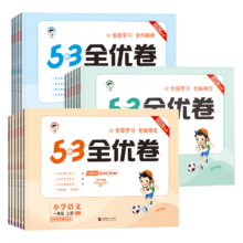《24春53全优卷》