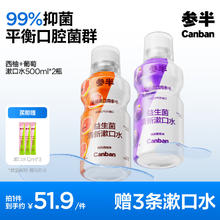 京东PLUS：参半 益生菌漱口水 阳光西柚+馥郁葡萄 500ml*2（赠 漱口水12ml*3)