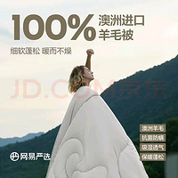 网易严选 100%澳洲进口羊毛被 5折促销