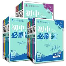 买1享5 2025初中必刷题上册下册