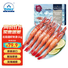 仁豪水产 RENHAO 仁豪水产 北极甜虾刺身 1kg 90-120只/盒