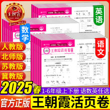 2025春新版 王朝霞单元活页卷1-6年级