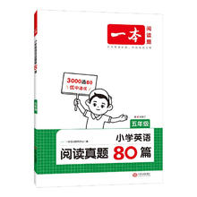 《一本·小学英语阅读真题80篇》（2025版、年级任选）