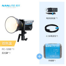 20点开始：南光 Nanlite FC-60B/120B 双色温摄影灯