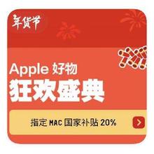 促销活动：京东商城 APPLE狂欢盛典 国补额外减20﹪