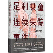 足利女童连续失踪事件（声音最为微弱的五个女孩从世上消失了，清水洁再次挺身而出！）