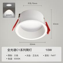 凌动 低蓝光-筒灯-全光谱护眼 10W-95°-3000K-Ra97 开孔75
