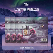 阿芙 极光玫瑰美白亮肤精华油胶囊美白丸2粒*3