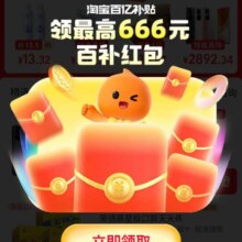 淘宝 百亿开年补贴领取 18.01减18/300减40/3000减300元专享红包