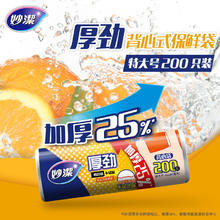 妙潔 妙洁 厚劲系列背心式保鲜袋特大号200只