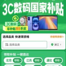 促销活动：京东 3C数码国家补贴会场 7大品类陆续上线 至高省500元
