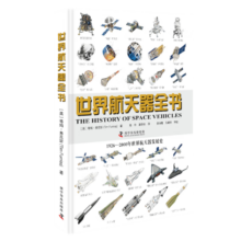 世界航天器全书