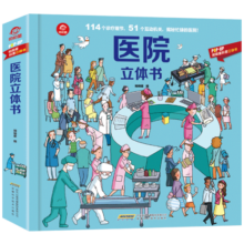 呦呦童医院立体书(中国环境标志产品 绿色印刷)
