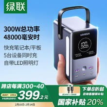 绿联 笔记本充电宝300W快充 48000毫安时大容量PD140W功率移动户外电源 适用苹果华为电脑手机